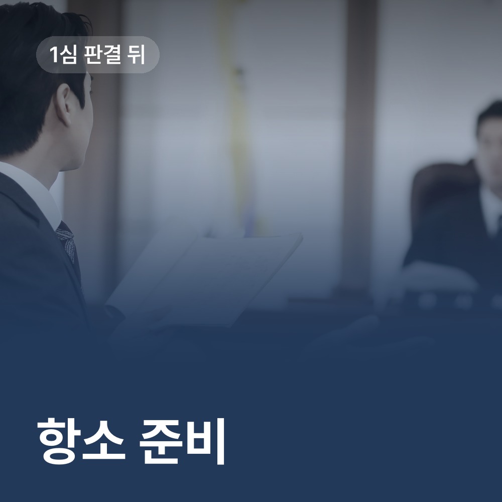 1심 판결 뒤 항소 준비 - 성폭행 변호사 안내