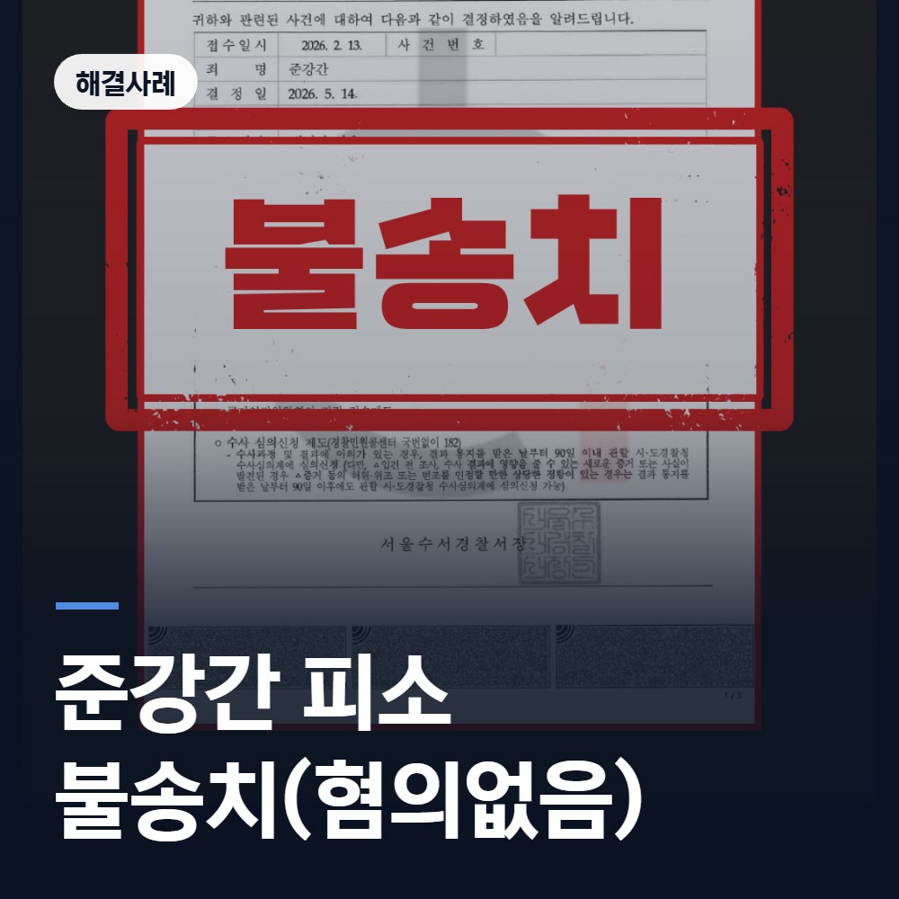 준강간 피소 불송치(혐의없음) - 2026.05 처분 사례