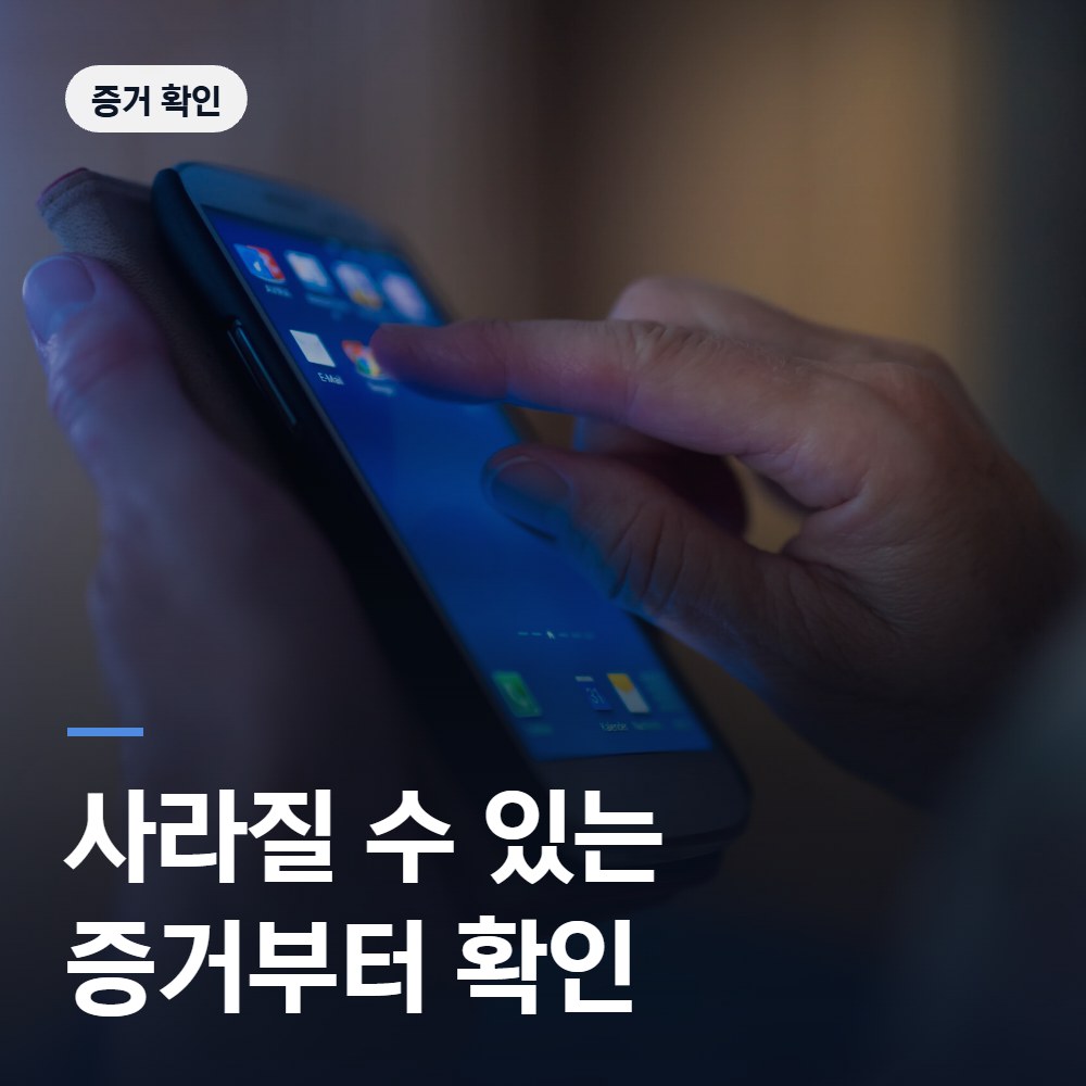 사라질 수 있는 증거부터 확인 - 배한진 변호사
