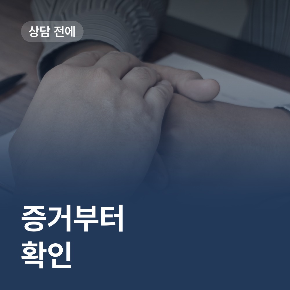 상담 전에 확인할 증거 - 성폭행 변호사 안내