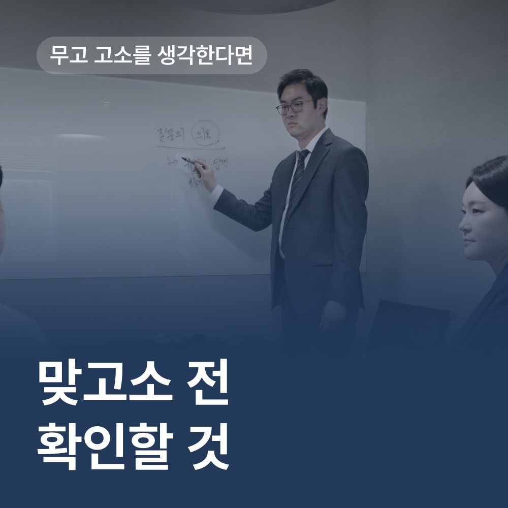 무고 맞고소 전 확인할 사실 - 성폭행 변호사 안내