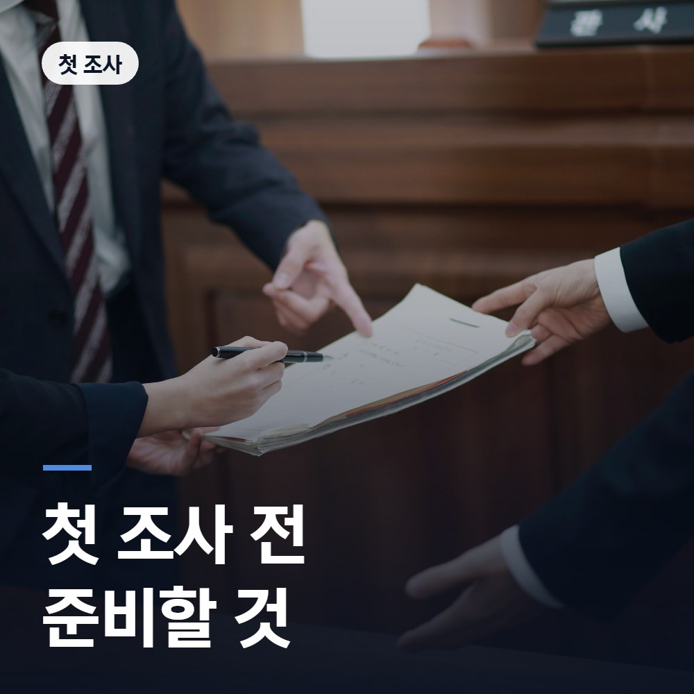 첫 조사 전 준비할 것 - 배한진 변호사