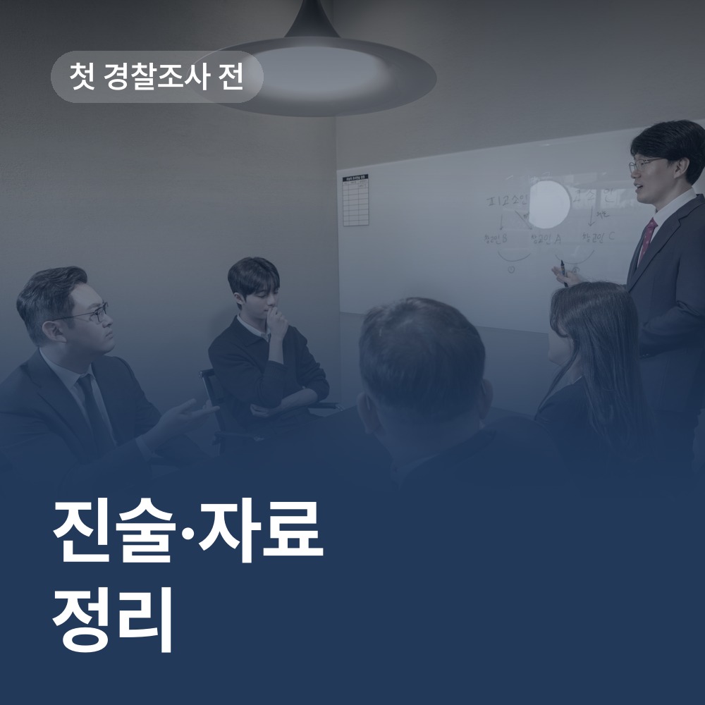 첫 조사 전에 정리할 진술과 자료 - 성폭행 변호사 안내