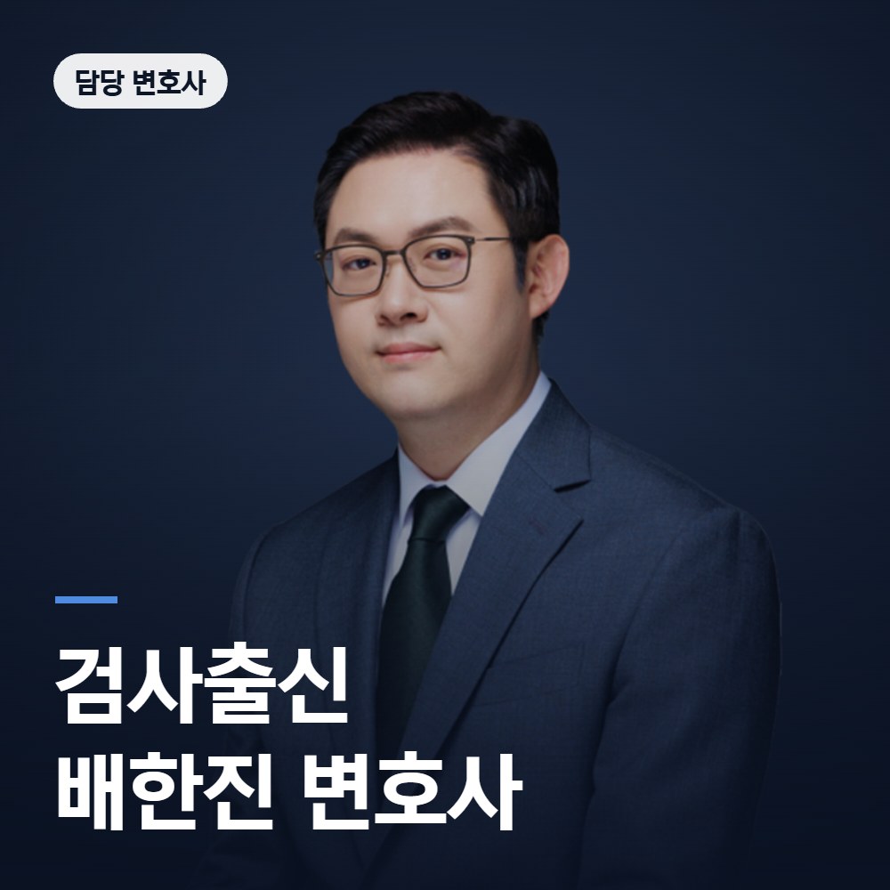 성폭행 변호사 검사출신 배한진 - 법무법인 온강