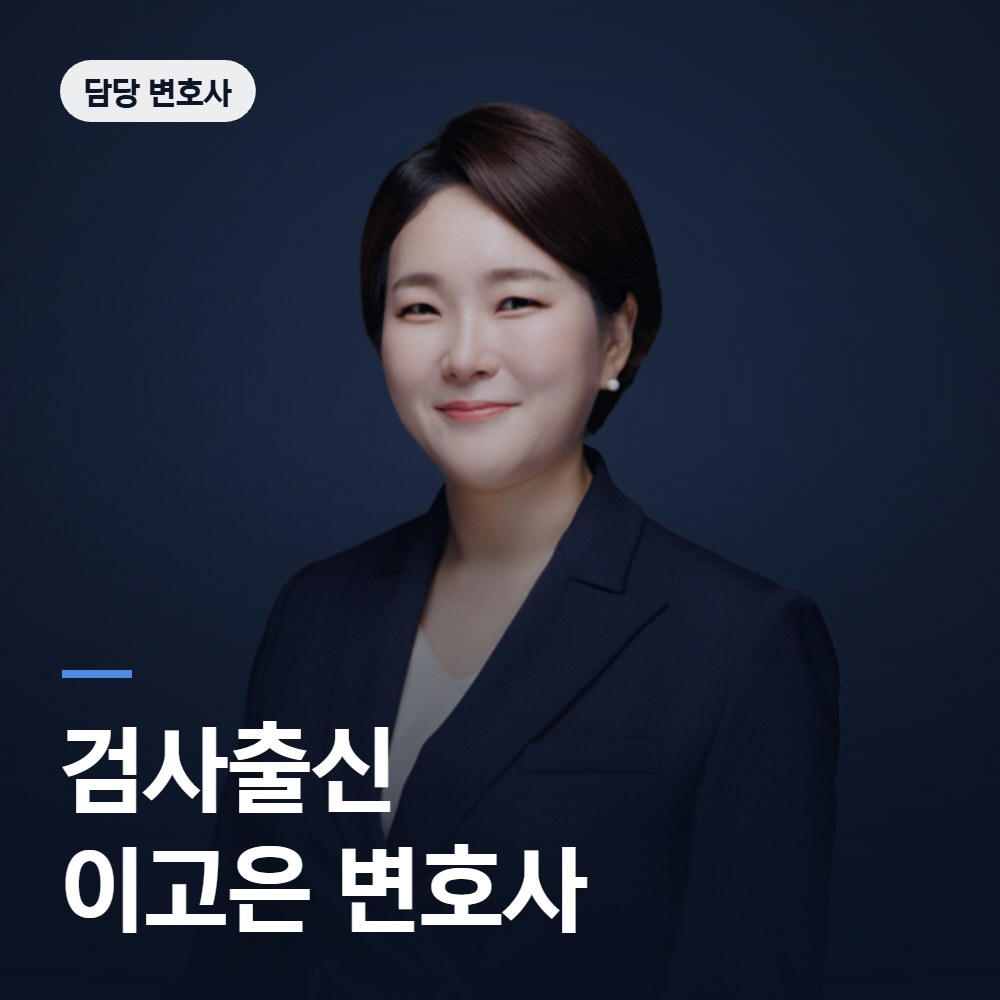 성폭행 변호사 검사출신 이고은 - 법무법인 온강
