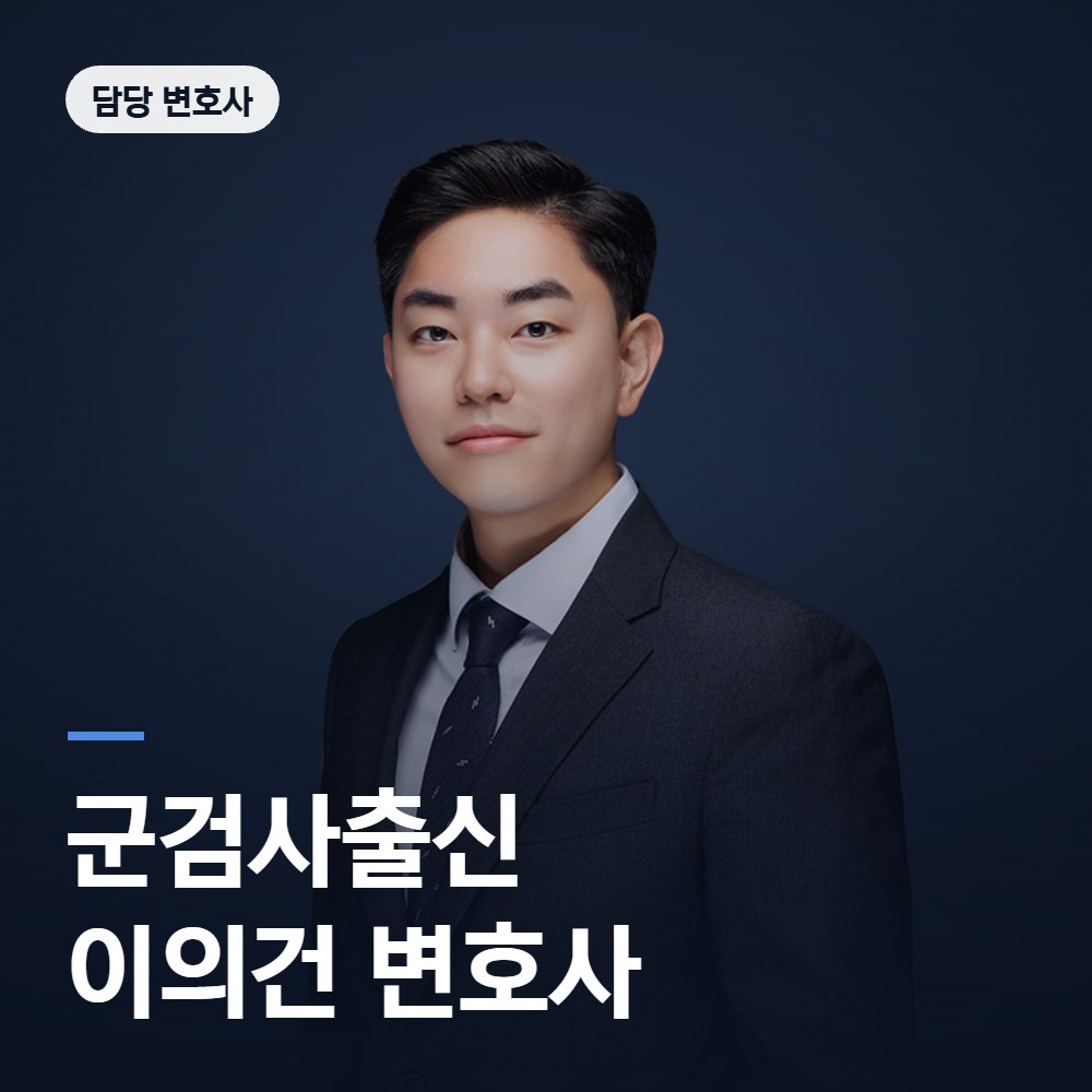 성폭행 변호사 군검사출신 이의건 - 법무법인 온강